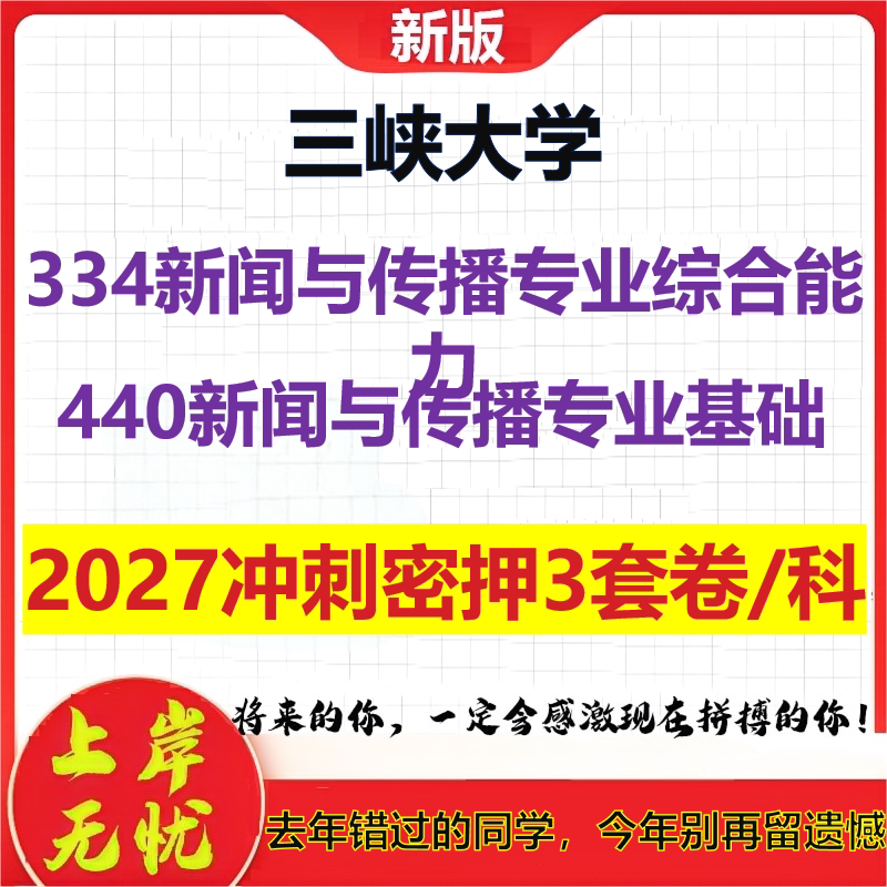 2027三峡大学334新闻与传播专业综合能力440新闻与传播专业基础考研冲刺押题模拟密训预测卷