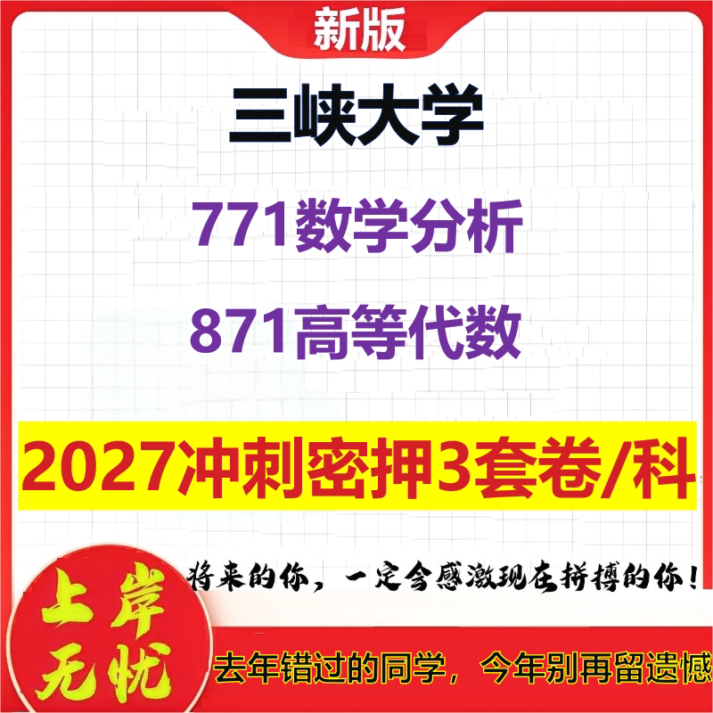 2027三峡大学771数学分析871高等代数考研冲刺押题模拟密训预测卷