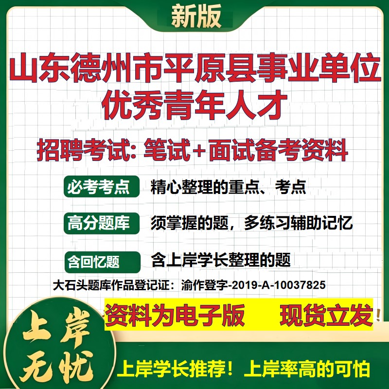2026年山东德州市平原县事业单位优秀青年人才招聘笔试面试备考资料 综合基础复习讲义高频考点测评模拟真题综合测试大石头题库