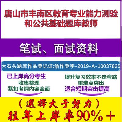 2025年唐山市丰南区教育专业能力测验和公共基础教师笔试面试考试真题复习资料大石头题库