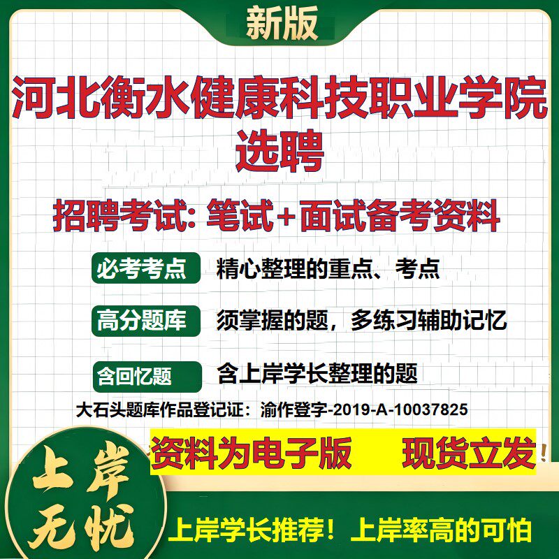 2026年河北衡水健康科技职业学院选聘招聘笔试面试备考资料 综合基础复习讲义高频考点测评模拟真题综合测试大石头题库