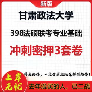 26年甘肃政法大学398法硕联考专业基础考研冲刺押题模拟卷