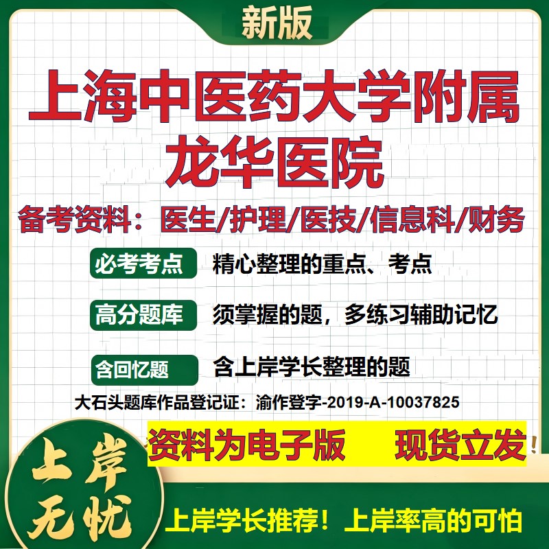 上海中医药大学附属龙华医院2026卫生系统招聘笔试医院面试备考资料医疗综合医学基础信息科计算机护理药学模拟真题 大石头题库