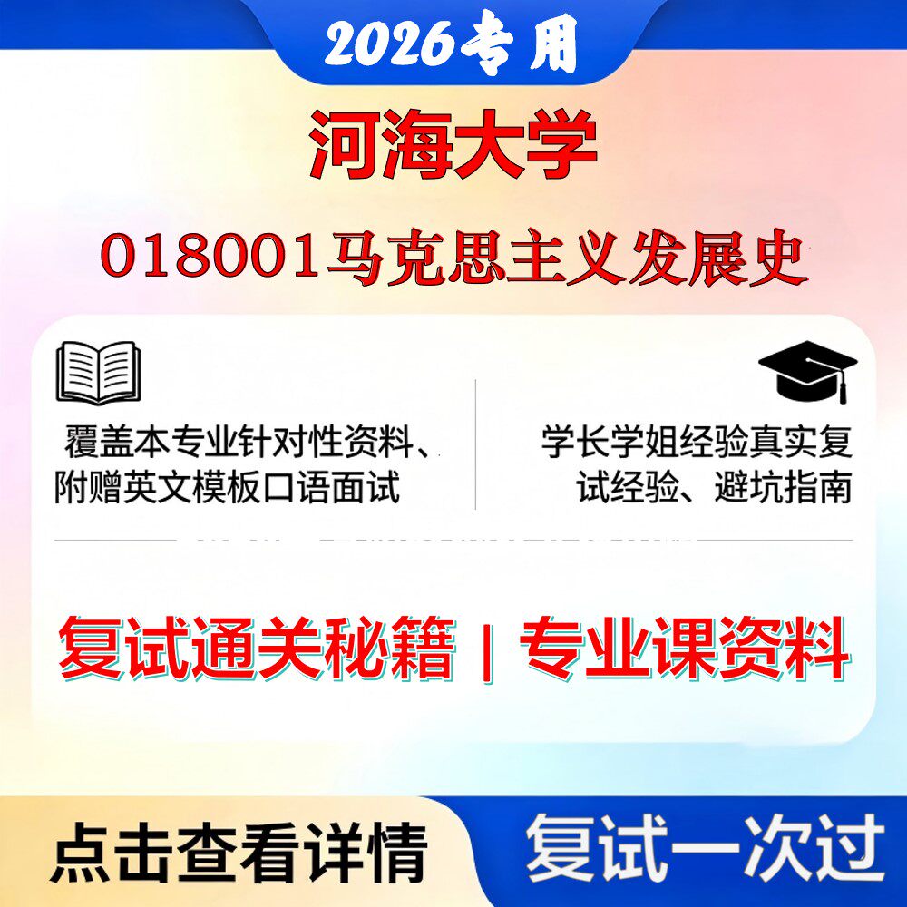 河海大学 河海030506中国近现代史基本问题研究018001马克思主义发展史考研复试真题库资料石头题库2026年（现货立发）
