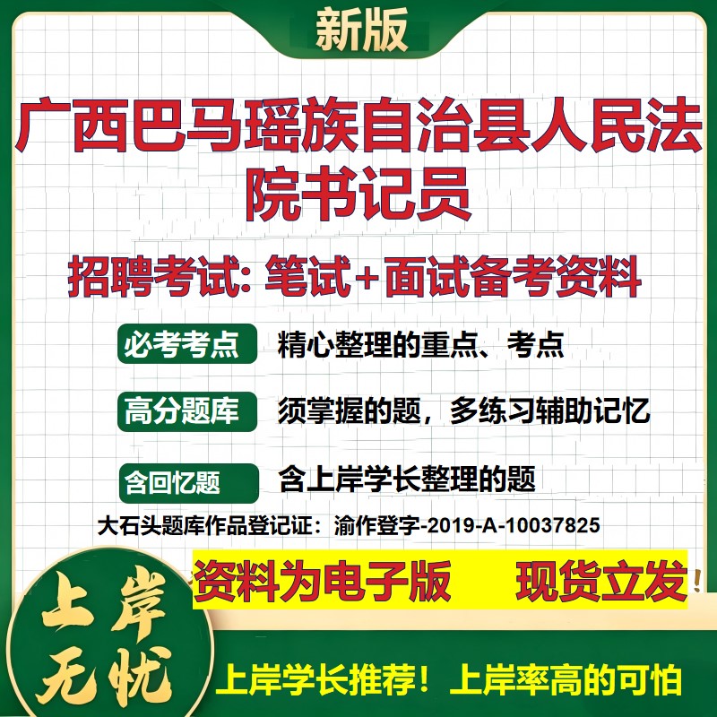 2026年广西巴马瑶族自治县人民法院书记员招聘笔试面试备考资料 综合基础复习讲义高频考点测评模拟真题综合测试大石头题库