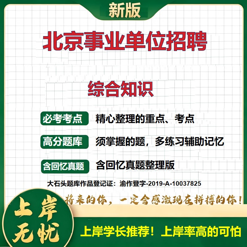 2026北京事业单位招聘考试综合知识题库上岸必备招聘公告职位表历年真题公共基础知识职业能力测验综合应用能力复习资料大石头题库