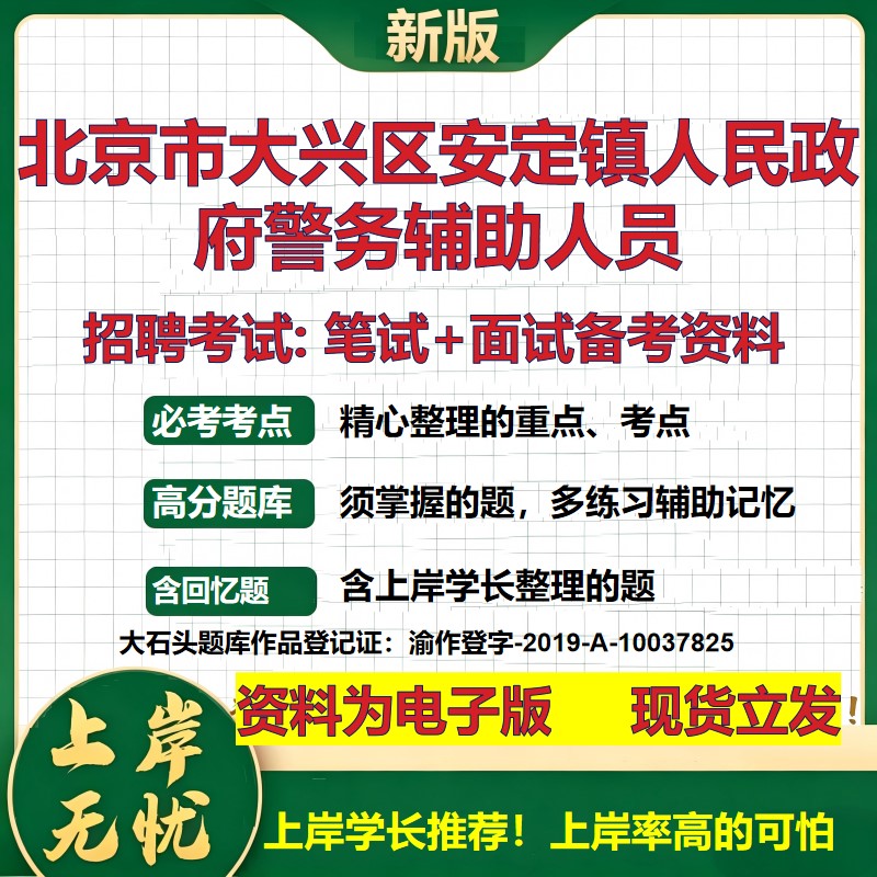 2026年北京市大兴区安定镇人民政府警务辅助人员招聘笔试面试备考资料 综合基础复习讲义高频考点测评模拟真题综合测试大石头题库