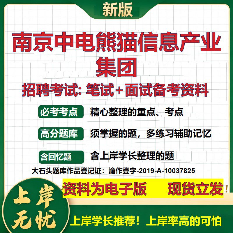 南京中电熊猫信息产业集团2026国企招聘笔试面试校招社招备考资料 行测综合基础复习讲义高频考点测评模拟真题  大石头题库