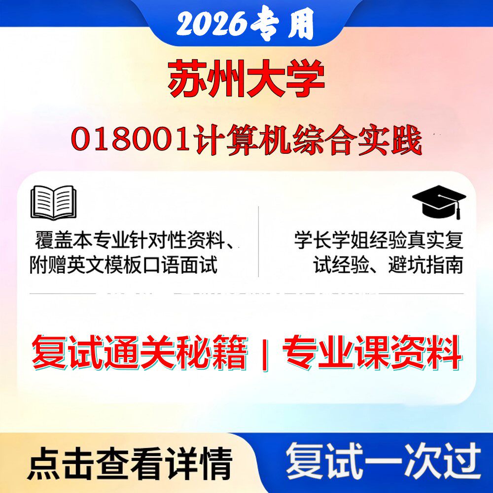 苏州大学 苏大085412网络与信息安全018001计算机综合实践考研复试真题库资料石头题库2026年(现货立发)