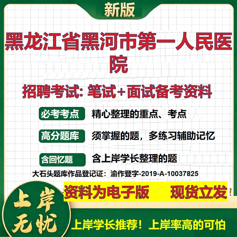 2026年黑龙江省黑河市第一人民医院招聘笔试面试备考资料 综合基础复习讲义高频考点测评模拟真题综合测试大石头题库