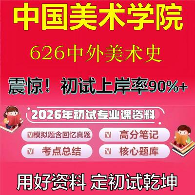 2026年中国美术学院626中外美术史考研专业课初试复习备考真题期末试卷冲刺强化押题卷模拟卷高分题库英语作文模板石头题库