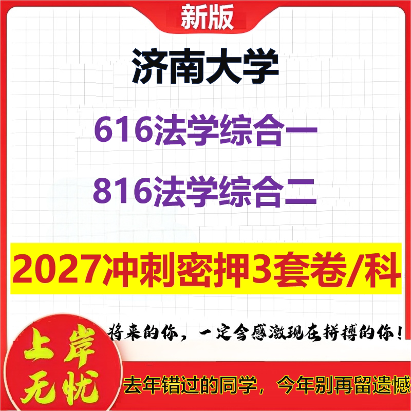 2027济南大学616法学综合一816法学综合二考研冲刺押题模拟密训预测卷