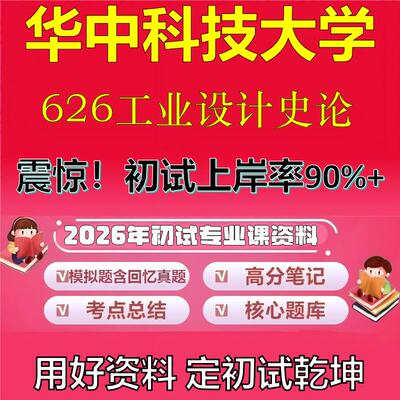 2026年华中科技大学626工业设计史论考研专业课初试复习备考真题期末试卷冲刺强化押题卷模拟卷高分题库英语作文石头题库