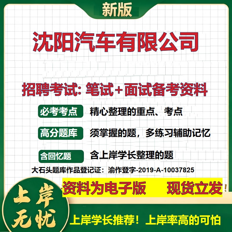 沈阳汽车公司2026国企招聘笔试面试校招社招备考资料 行测综合基础复习讲义高频考点测评模拟真题  秋招应届生综合测试大石头题库