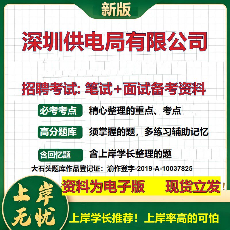 深圳供电局公司2026国企招聘笔试面试校招社招备考资料 行测综合基础复习讲义高频考点测评模拟真题  应届生综合测试大石头题库
