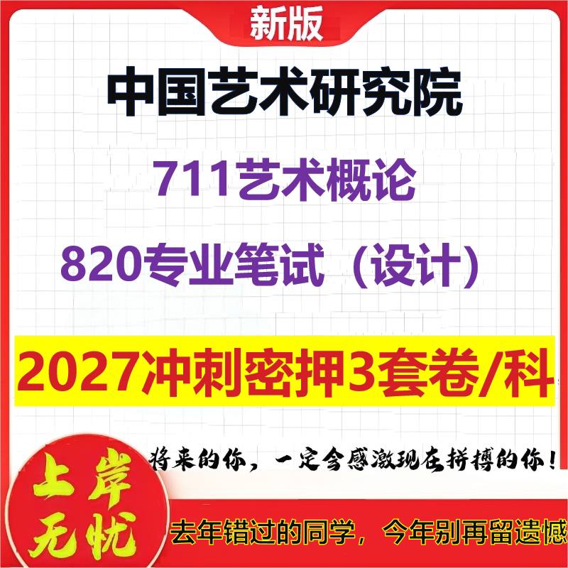 2027中国艺术研究院711艺术概论820专业笔试(设计)考研冲刺押题模拟密训预测卷