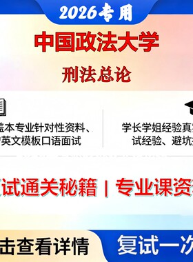 中国政法大学 法大035101法律刑法总论考研复试真题库资料石头题库2026年（现货立发）