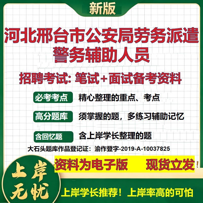 2026年河北邢台市公安局劳务派遣警务辅助人员招聘笔试面试备考资料 综合基础复习讲义高频考点测评模拟真题综合测试大石头题库