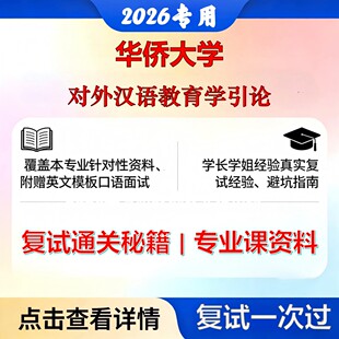 华侨大学 华大045300国际中文教育对外汉语教育学引论考研复试真题库资料石头题库2026年（现货立发）
