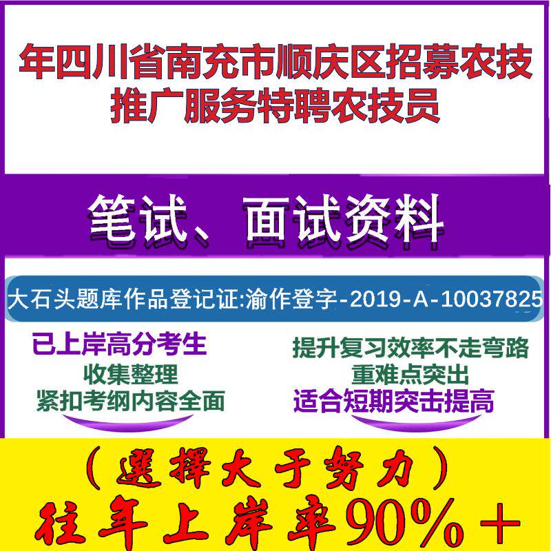 2025年年四川省南充市顺庆区招募农技推广服务特聘农技员考试公共基础知识笔试真题面试复习资料大石头题库
