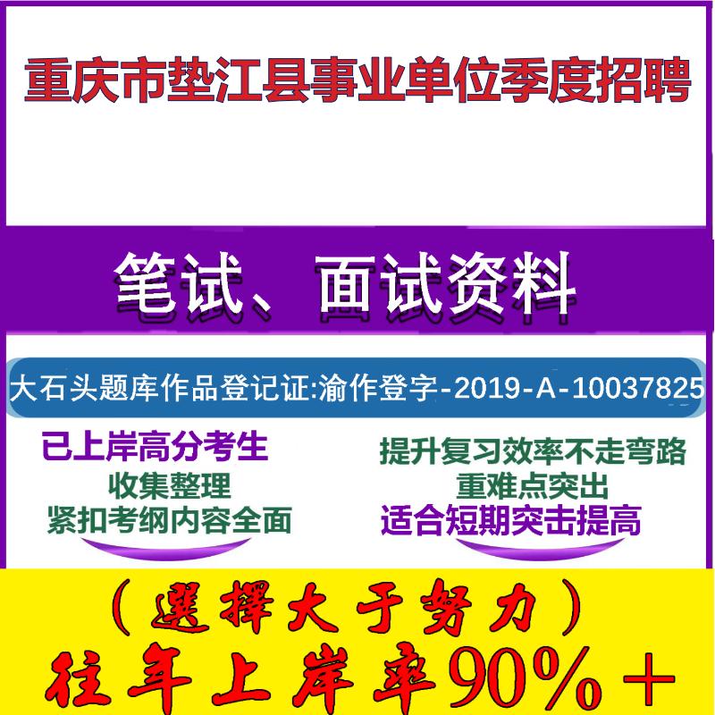 2025年重庆市垫江县事业单位季度招聘考试公共基础职业能力测试笔试真题面试复习资料大石头题库