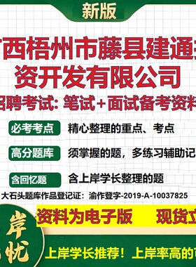 广西梧州市藤县建通投资开发公司2026国企招聘笔试面试校招社招备考资料 行测综合基础复习讲义高频考点模拟真题  大石头题库