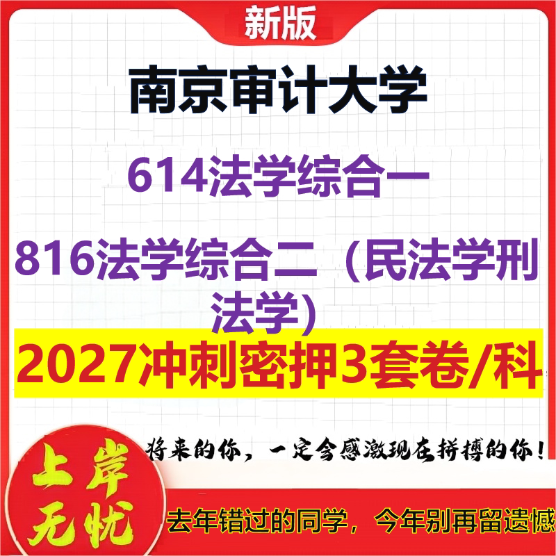 2027南京审计大学614法学综合一816法学综合二(民法学刑法学)考研冲刺押题模拟密训预测卷
