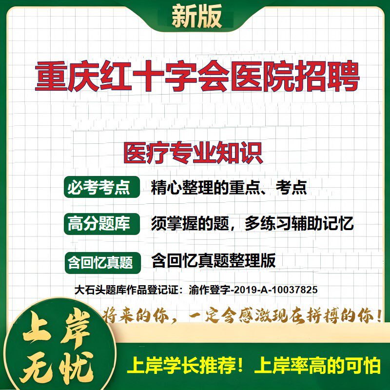 2026重庆红十字会医院招聘考试医疗专业知识题库医疗招聘笔试技能操作面试备考资料医学基础知识护理学历年真题复习资料大石头题库
