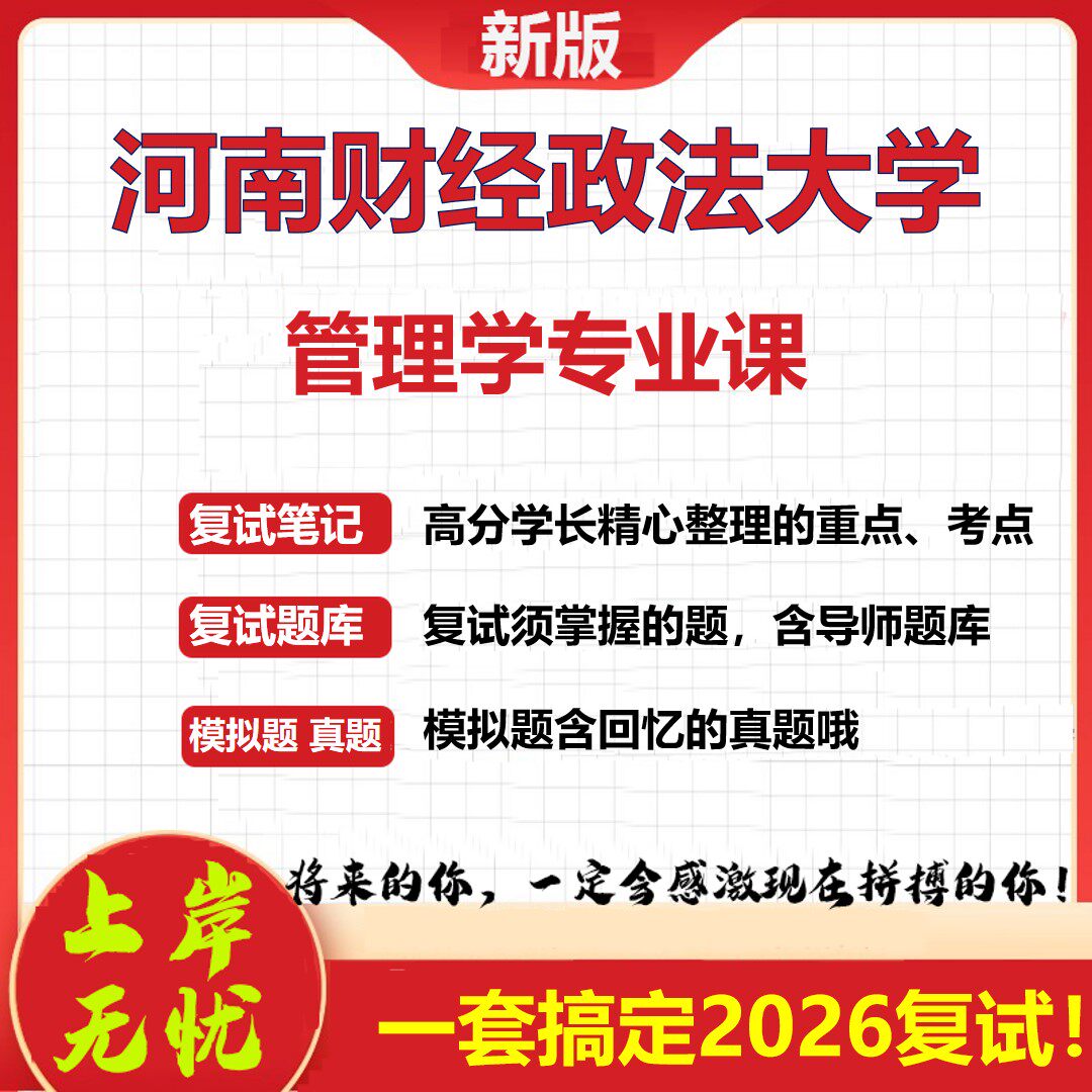 2026年河南财经政法大学管理学专业课考研复试真题库资料石头题库（现货立发）