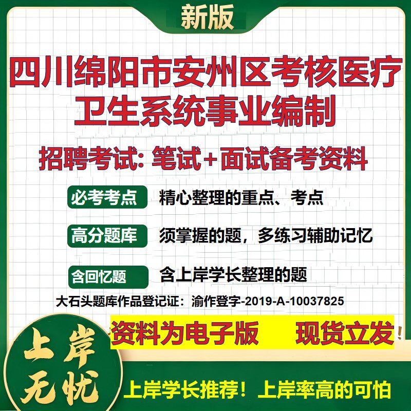 2026年四川绵阳市安州区考核医疗卫生系统事业编制招聘笔试面试备考资料 综合基础复习讲义高频考点模拟真题综合测试大石头题库
