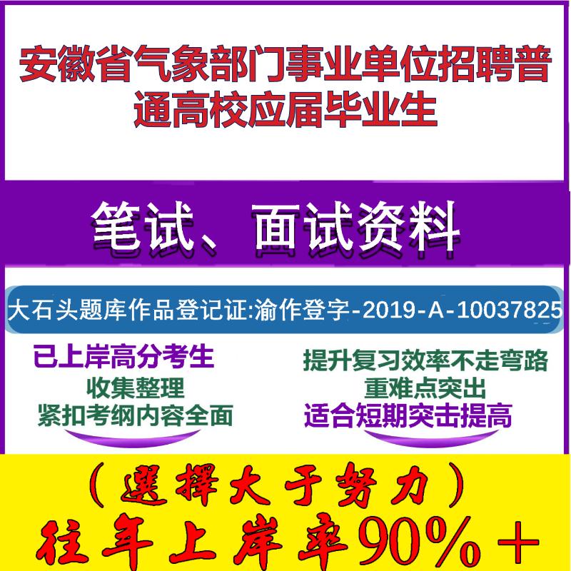 2025年安徽省气象部门事业单位招聘普通高校应届毕业生考试公共基础职业能力测试笔试真题面试复习资料大石头题库