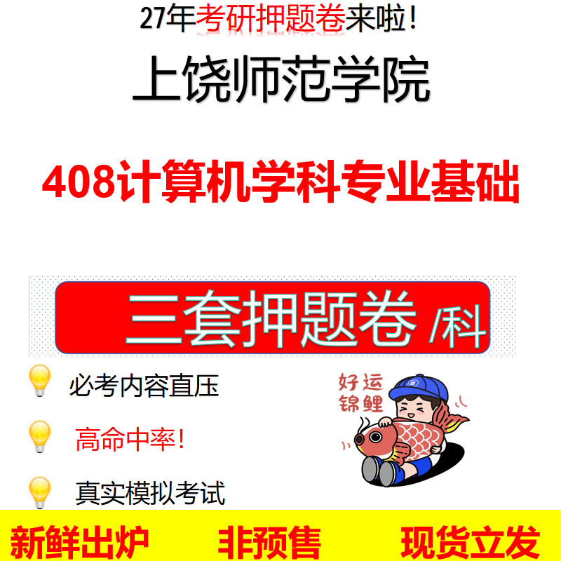 2027上饶师范学院408计算机学科专业基础上饶师院408考研考前押题模拟卷预测题真题题型答案解析