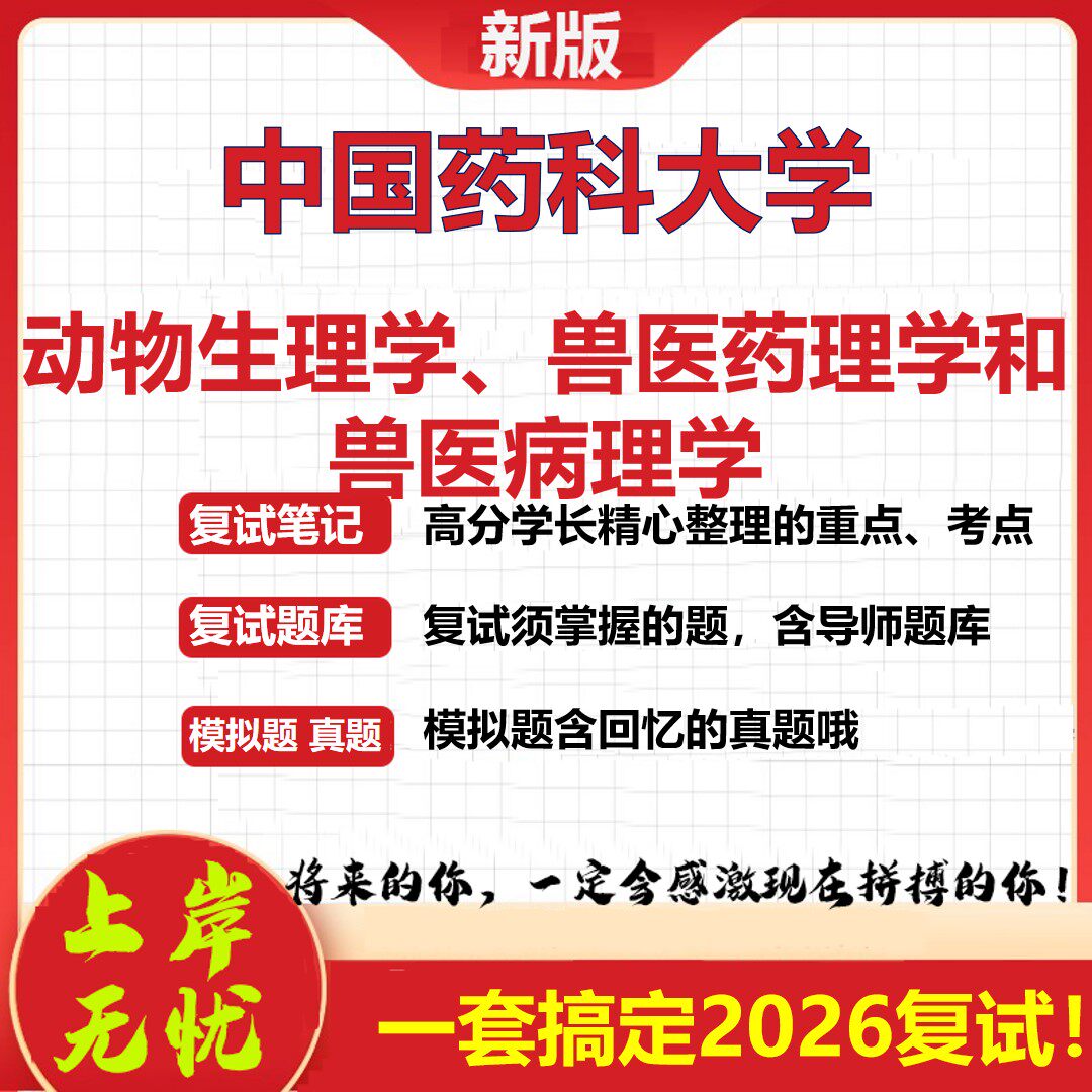 2026年中国药科大学动物生理学、兽医药理学和兽医病理学考研复试真题库资料石头题库（现货立发）