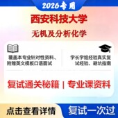 现货立发 西安科技大学 西科大070300化学无机及分析化学考研复试真题库资料石头题库2026年