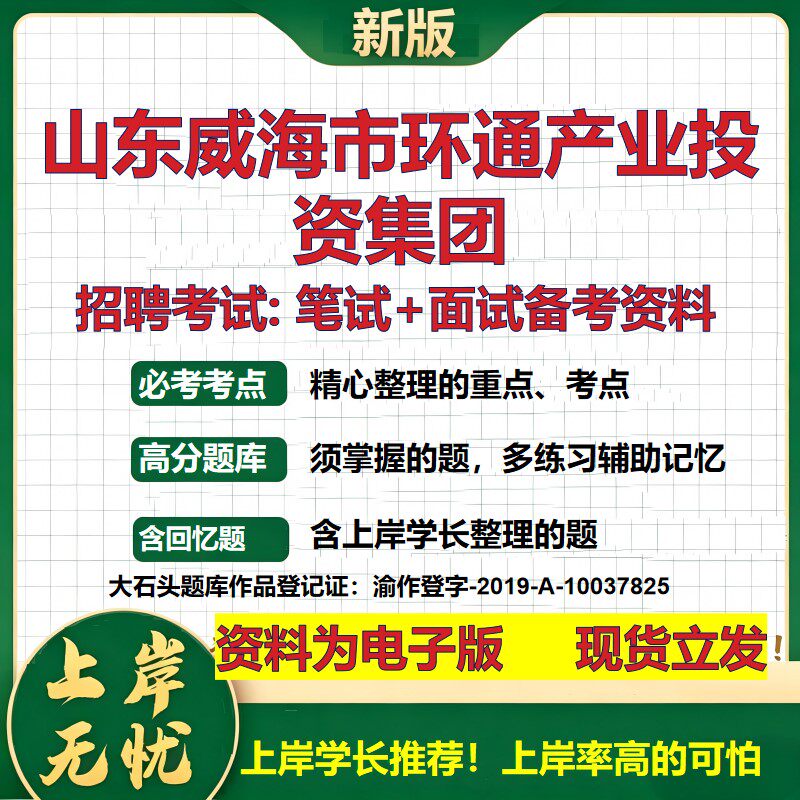 山东威海市环通产业投资集团2026国企招聘笔试面试校招社招备考资料 行测综合基础复习讲义高频考点测评模拟真题 大石头题库