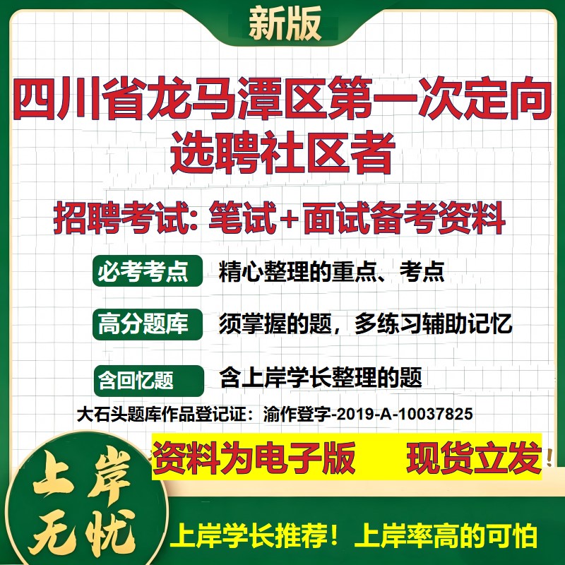2026年四川省龙马潭区第一次定向选聘社区者招聘笔试面试备考资料 综合基础复习讲义高频考点测评模拟真题综合测试大石头题库