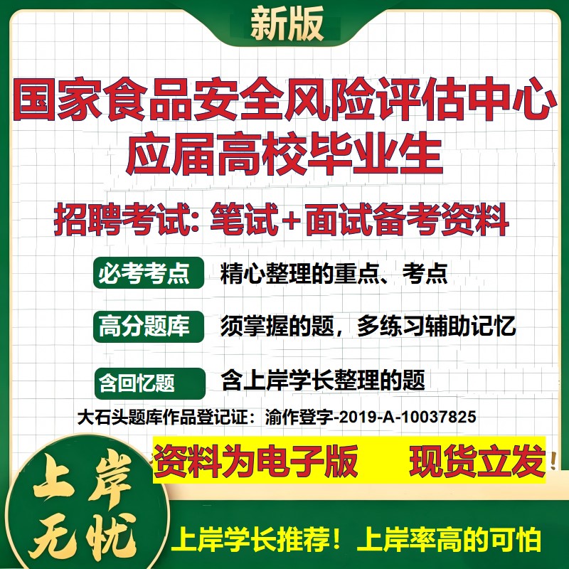 2026年国家食品安全风险评估中心应届高校毕业生招聘笔试面试备考资料 综合基础复习讲义高频考点测评模拟真题综合测试大石头题库