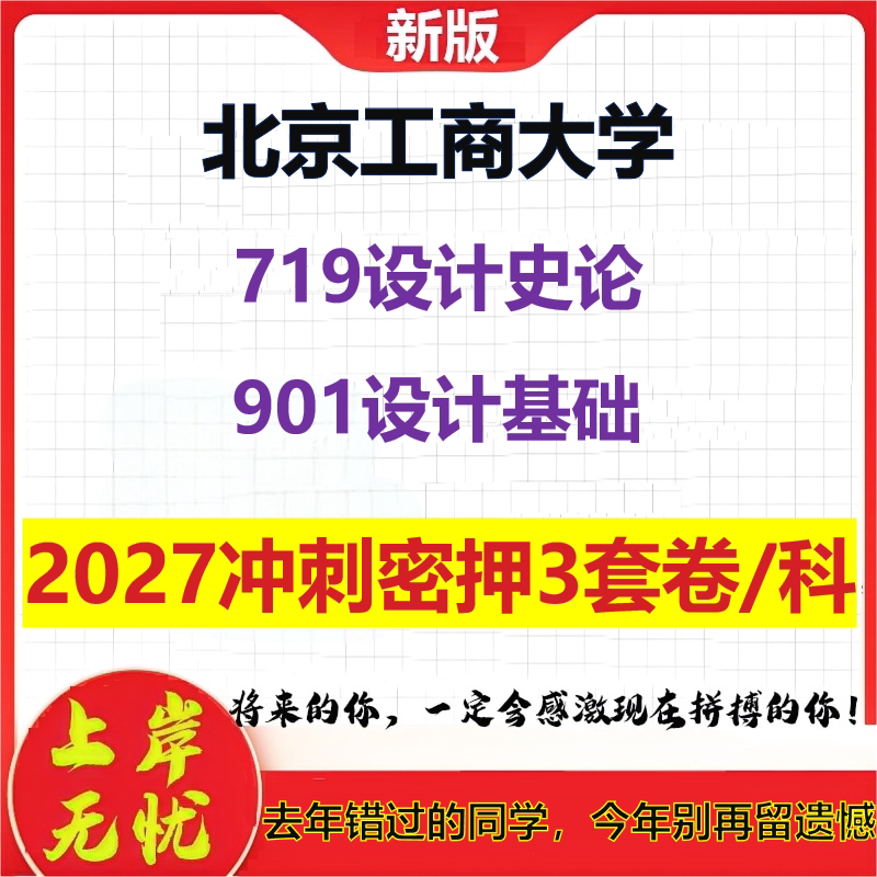 2027北京工商大学719设计史论901设计基础考研冲刺押题模拟密训预测卷