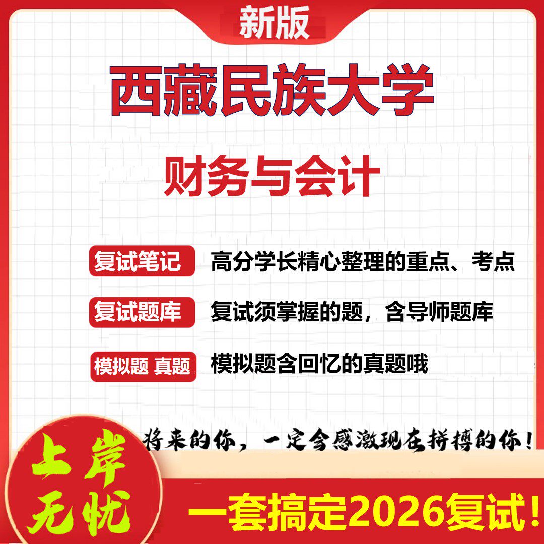 2026年西藏民族大学财务与会计考研复试真题库资料石头题库(现货立发)