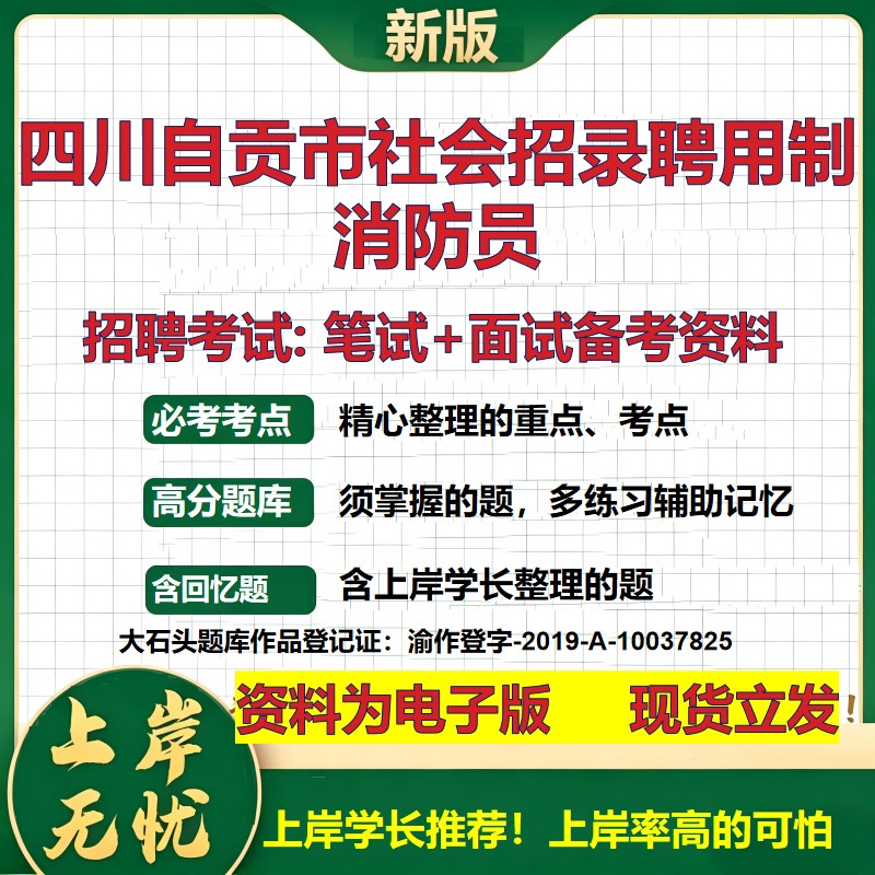 2026年四川自贡市社会招录聘用制消防员招聘笔试面试备考资料 综合基础复习讲义高频考点测评模拟真题综合测试大石头题库