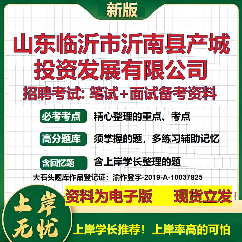 山东临沂市沂南县产城投资发展公司2026国企招聘笔试面试备考资料 行测综合基础复习讲义高频考点模拟真题 综合测试大石头题库