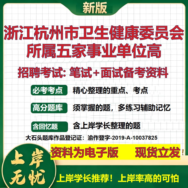 2026年浙江杭州市卫生健康委员会所属五家事业单位高招聘笔试面试备考资料 综合基础复习讲义高频考点模拟真题综合测试大石头题库
