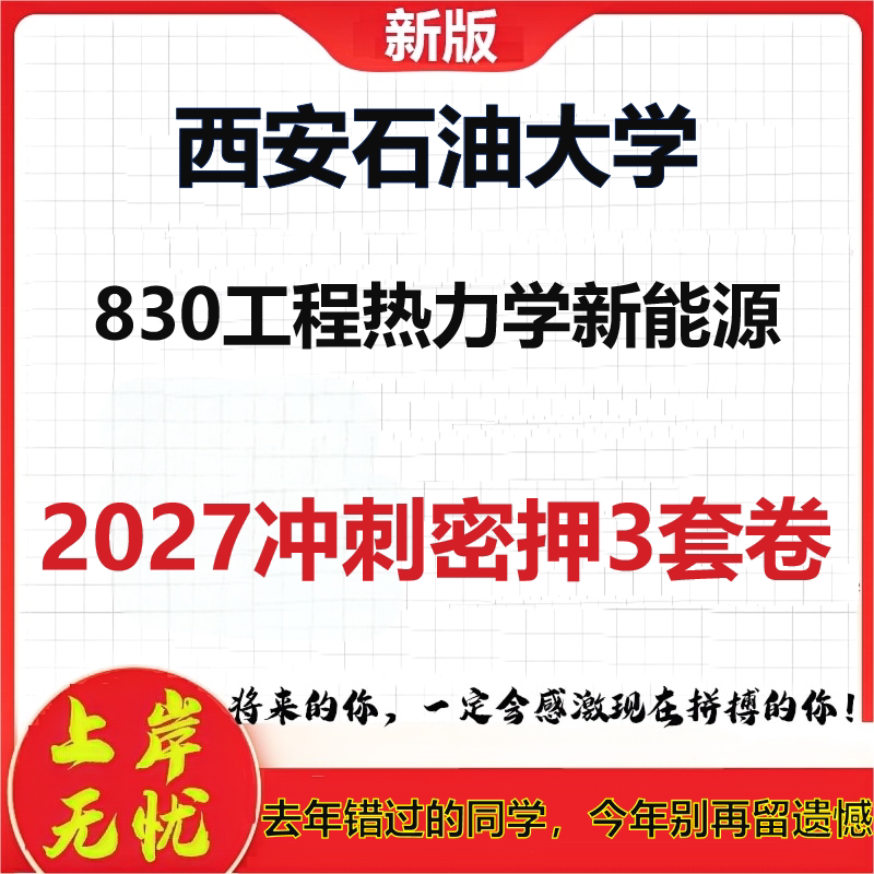 2027西安石油大学830工程热力学新能源考研冲刺押题模拟密训预测卷