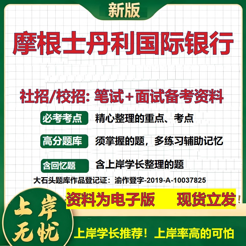 摩根士丹利国际银行2027银行招聘笔试面试校招社招备考资料 行测综合知识复习讲义高频考点测评模拟真题 秋招金融大石头题库