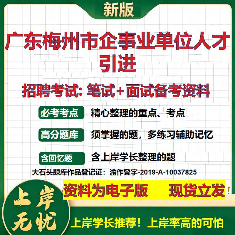 2026年广东梅州市企事业单位人才引进招聘笔试面试备考资料 综合基础复习讲义高频考点测评模拟真题综合测试大石头题库