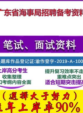 2025年广东省海事局招聘基本综合知识能力和写作能力广东笔试面试考试真题复习资料大石头题库