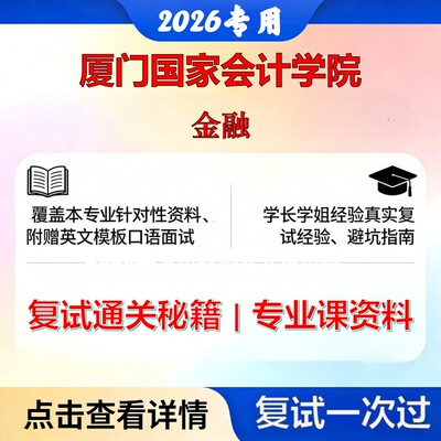 厦门国家会计学院 厦门国家会计025100金融金融考研复试真题库资料石头题库2026年（现货立发）