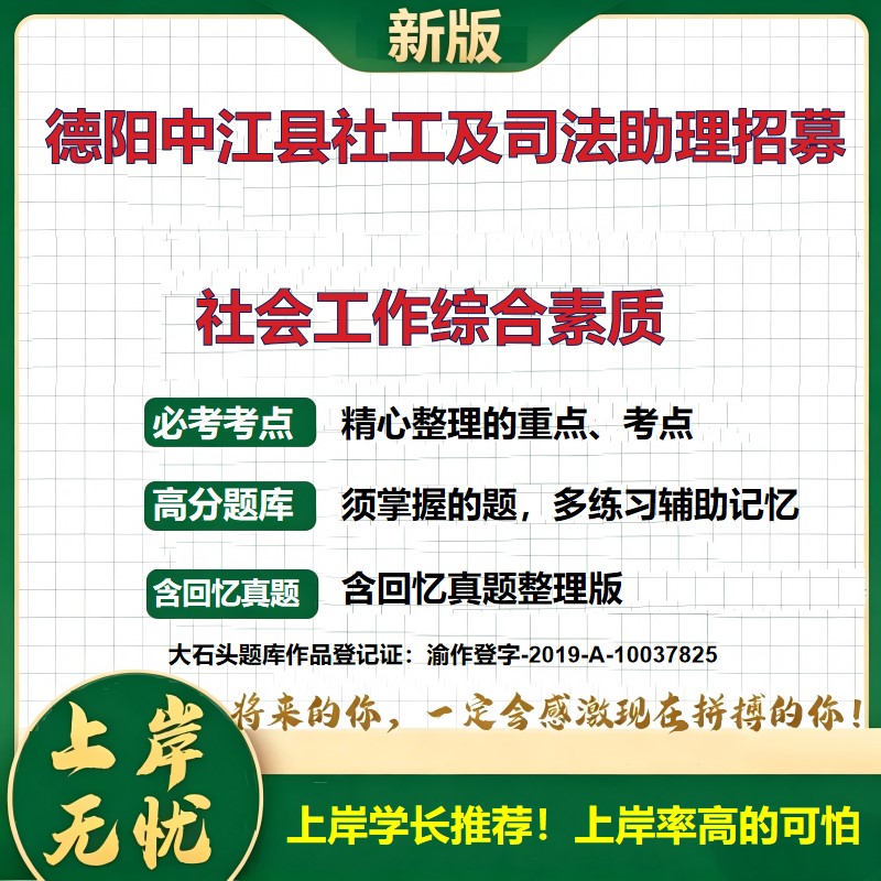 2026四川德阳中江县社会工作服务岗和司法行政助理招聘考试社会工作综合素质题库笔试备考资料公共基础知识综合知识真题大石头题库