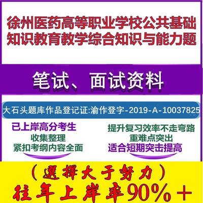 2025年徐州医药高等职业学校公共基础知识教育教学综合知识与能力题笔试面试考试真题复习资料大石头题库