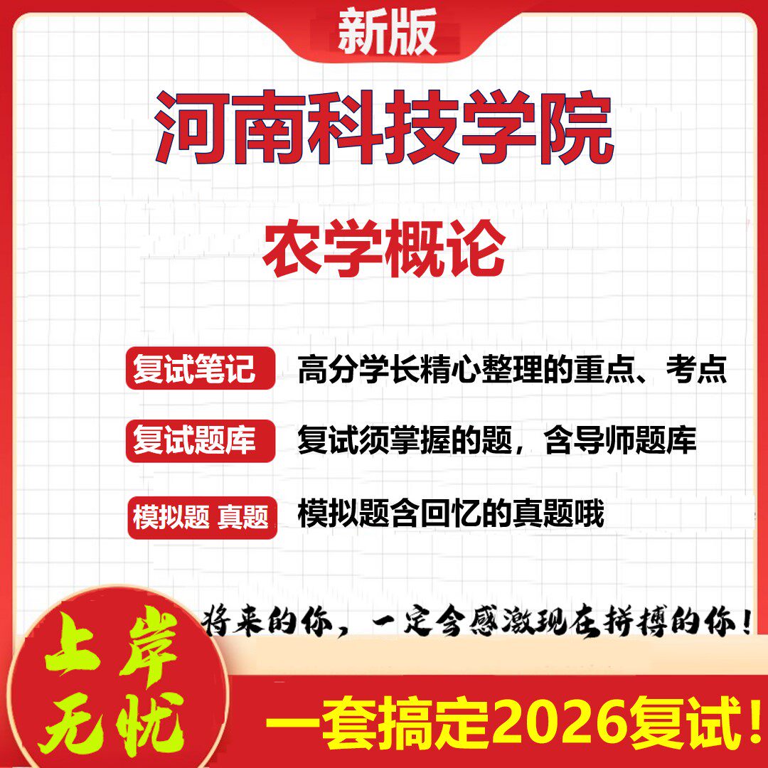 2026年河南科技学院农学概论考研复试真题库资料石头题库（现货立发）